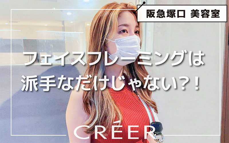美容室 CREER クレール塚口店 吉井杏奈 フェイスフレーミング (1)
