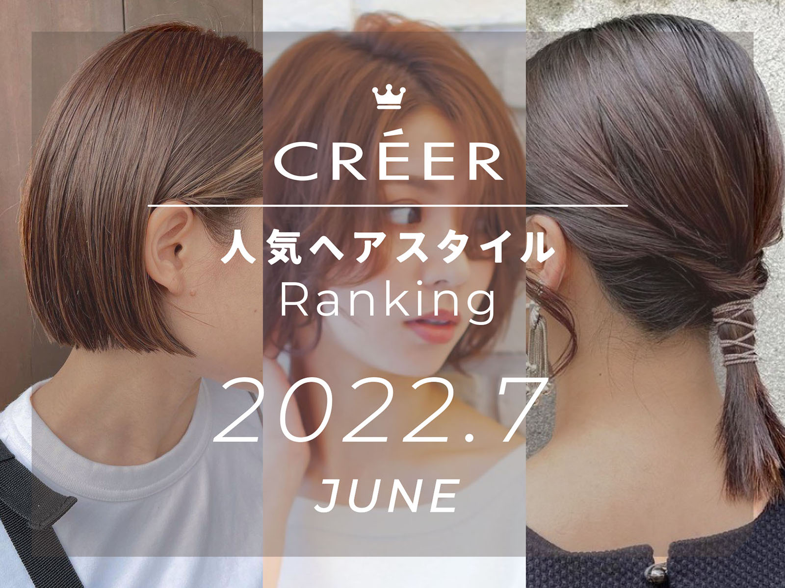 2022年7月度 CREERヘアスタイルランキング