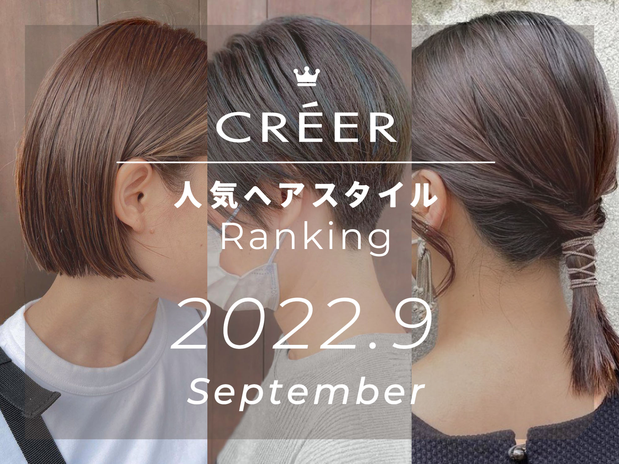 2022年9月CREERスタイルランキング